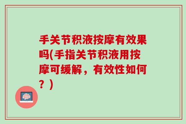 手关节积液按摩有效果吗(手指关节积液用按摩可缓解，有效性如何？)