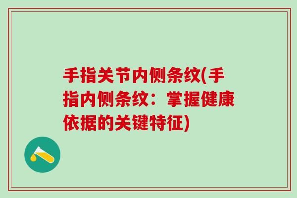 手指关节内侧条纹(手指内侧条纹：掌握健康依据的关键特征)