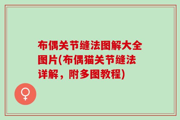 布偶关节缝法图解大全图片(布偶猫关节缝法详解，附多图教程)
