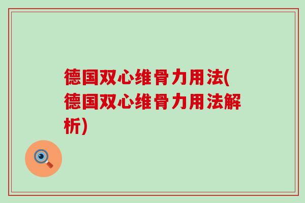 德国双心维骨力用法(德国双心维骨力用法解析)