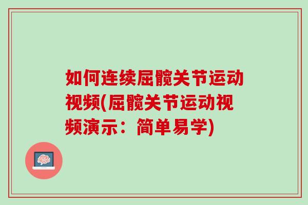 如何连续屈髋关节运动视频(屈髋关节运动视频演示：简单易学)