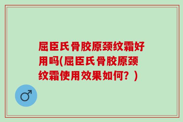 屈臣氏骨胶原颈纹霜好用吗(屈臣氏骨胶原颈纹霜使用效果如何？)