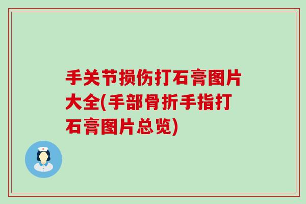 手关节损伤打石膏图片大全(手部骨折手指打石膏图片总览)