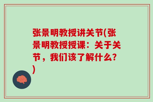 张景明教授讲关节(张景明教授授课：关于关节，我们该了解什么？)