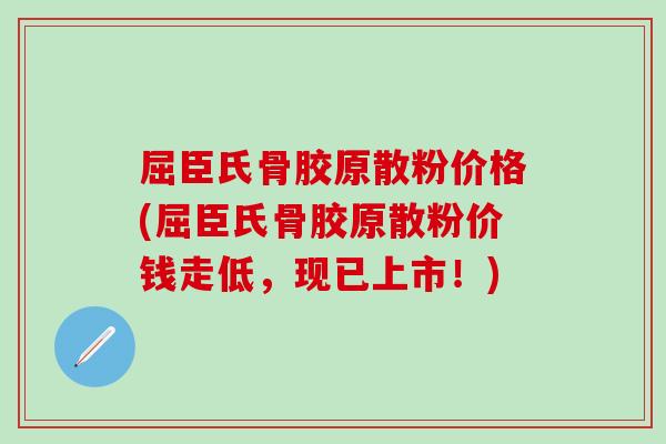屈臣氏骨胶原散粉价格(屈臣氏骨胶原散粉价钱走低，现已上市！)