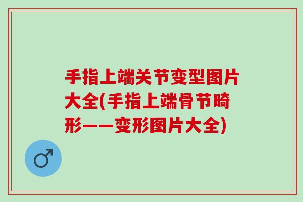 手指上端关节变型图片大全(手指上端骨节畸形——变形图片大全)