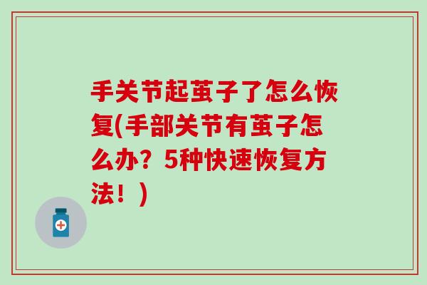 手关节起茧子了怎么恢复(手部关节有茧子怎么办？5种快速恢复方法！)