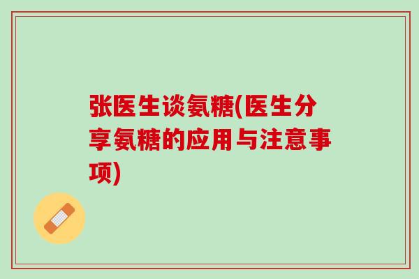 张医生谈氨糖(医生分享氨糖的应用与注意事项)
