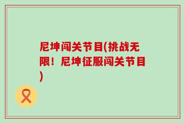 尼坤闯关节目(挑战无限！尼坤征服闯关节目)