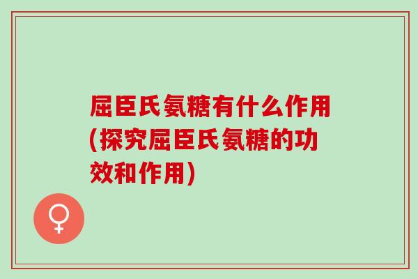 屈臣氏氨糖有什么作用(探究屈臣氏氨糖的功效和作用)