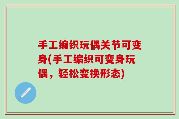 手工编织玩偶关节可变身(手工编织可变身玩偶，轻松变换形态)