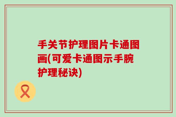 手关节护理图片卡通图画(可爱卡通图示手腕护理秘诀)
