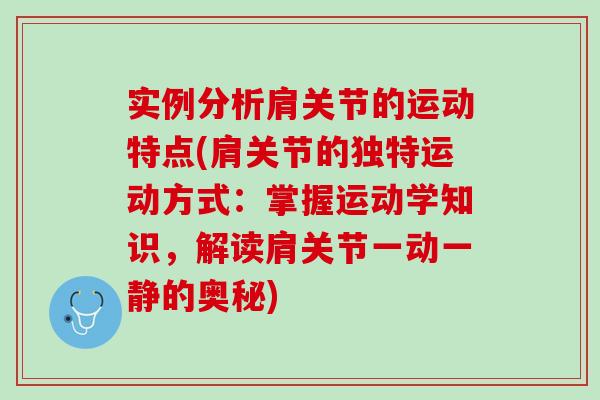 实例分析肩关节的运动特点(肩关节的独特运动方式：掌握运动学知识，解读肩关节一动一静的奥秘)