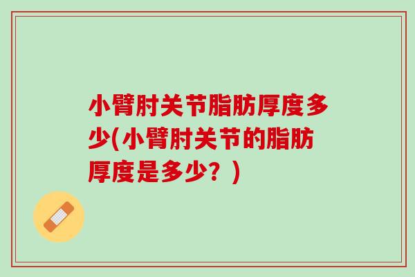 小臂肘关节脂肪厚度多少(小臂肘关节的脂肪厚度是多少？)
