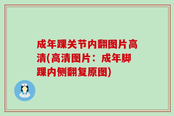 成年踝关节内翻图片高清(高清图片:成年脚踝内侧翻复原图) 成年踝关节内翻图片高清(高清图片:成年脚踝内侧翻复原图)