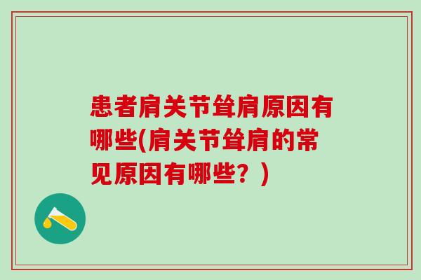 患者肩关节耸肩原因有哪些(肩关节耸肩的常见原因有哪些？)