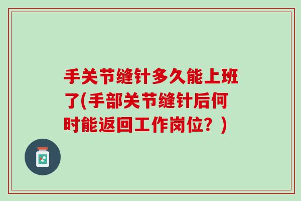 手关节缝针多久能上班了(手部关节缝针后何时能返回工作岗位？)