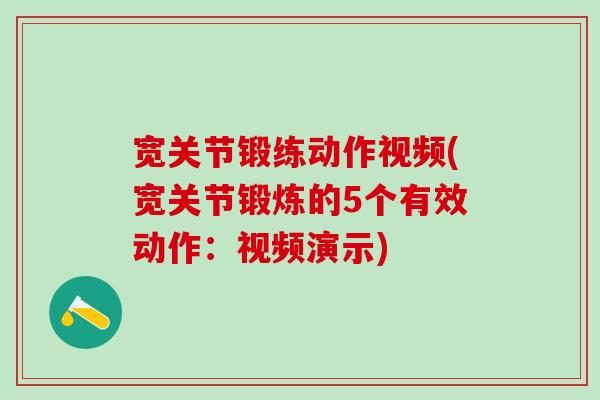 宽关节锻练动作视频(宽关节锻炼的5个有效动作：视频演示)