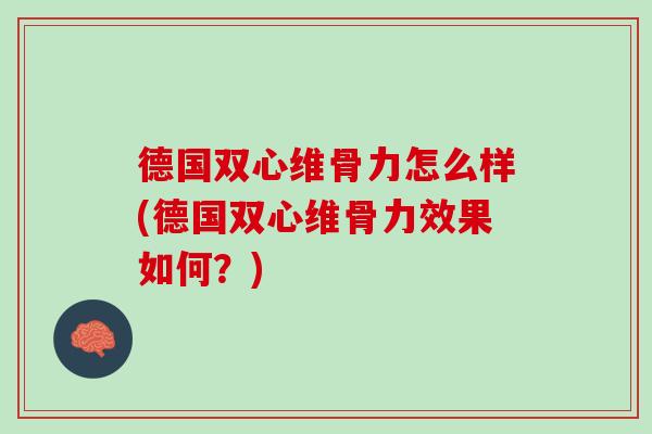德国双心维骨力怎么样(德国双心维骨力效果如何？)