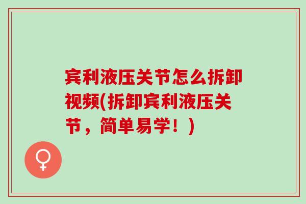 宾利液压关节怎么拆卸视频(拆卸宾利液压关节，简单易学！)