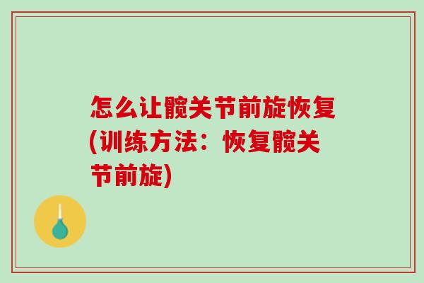 怎么让髋关节前旋恢复(训练方法：恢复髋关节前旋)