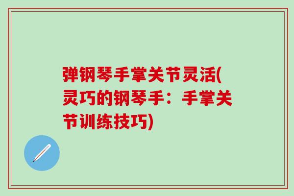 弹钢琴手掌关节灵活(灵巧的钢琴手：手掌关节训练技巧)