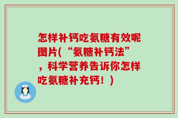 怎样补钙吃氨糖有效呢图片(“氨糖补钙法”，科学营养告诉你怎样吃氨糖补充钙！)