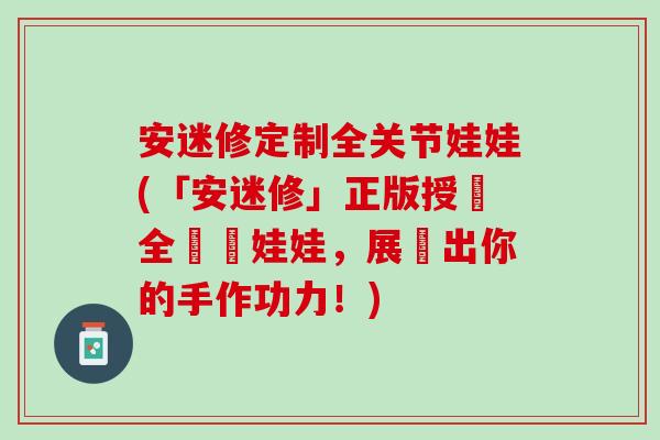 安迷修定制全关节娃娃(「安迷修」正版授權全關節娃娃，展現出你的手作功力！)