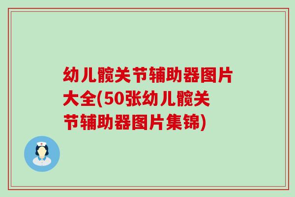 幼儿髋关节辅助器图片大全(50张幼儿髋关节辅助器图片集锦)