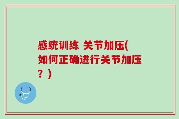 感统训练 关节加压(如何正确进行关节加压？)