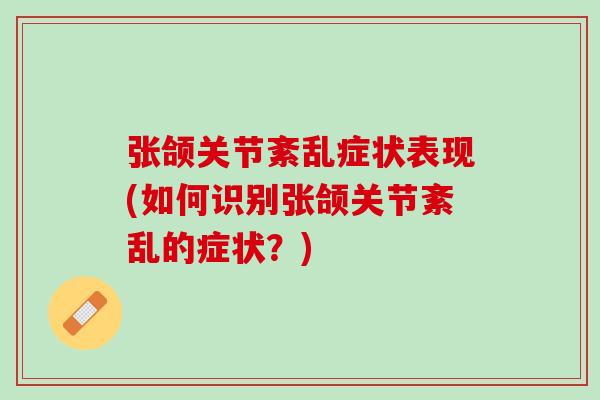 张颌关节紊乱症状表现(如何识别张颌关节紊乱的症状？)