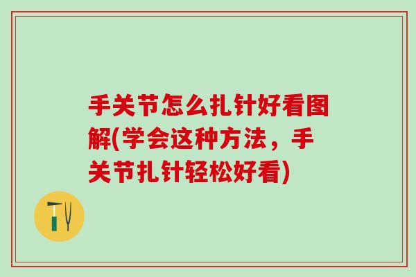 手关节怎么扎针好看图解(学会这种方法，手关节扎针轻松好看)