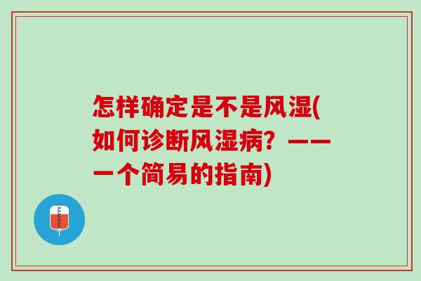 怎样确定是不是风湿(如何诊断风湿病？——一个简易的指南)