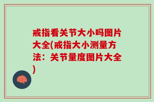 戒指看关节大小吗图片大全(戒指大小测量方法：关节量度图片大全)