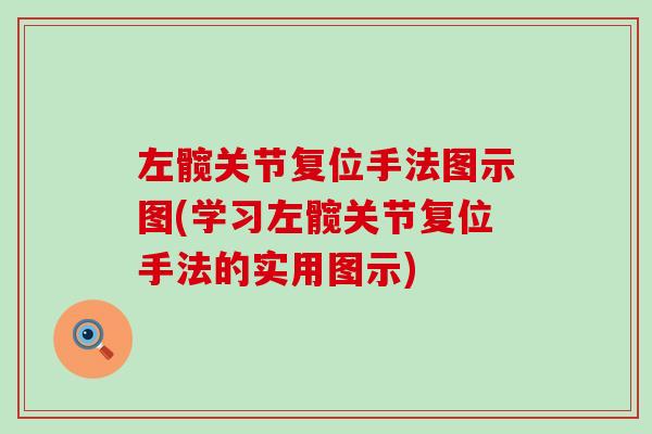 左髋关节复位手法图示图(学习左髋关节复位手法的实用图示)