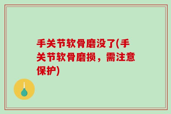手关节软骨磨没了(手关节软骨磨损，需注意保护)