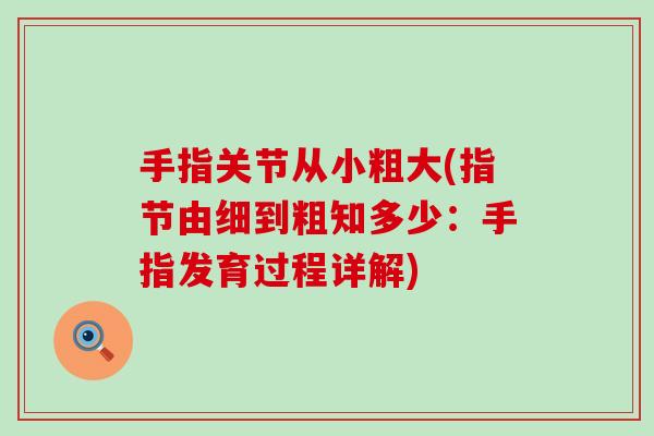 手指关节从小粗大(指节由细到粗知多少：手指发育过程详解)
