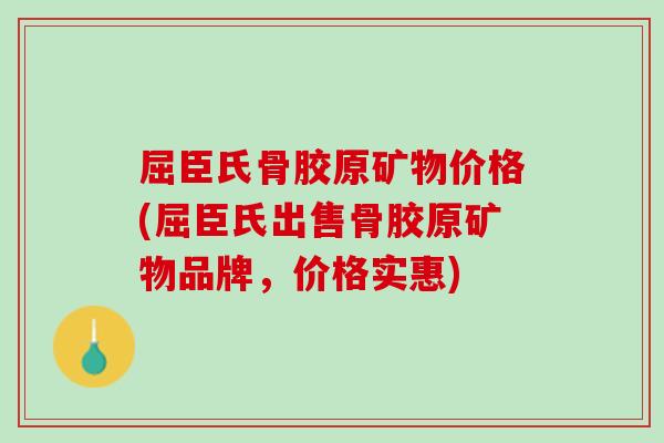屈臣氏骨胶原矿物价格(屈臣氏出售骨胶原矿物品牌，价格实惠)