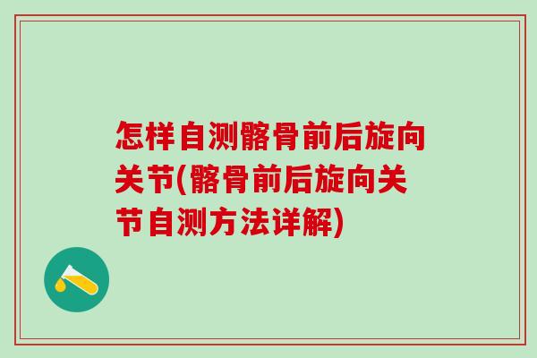 怎样自测髂骨前后旋向关节(髂骨前后旋向关节自测方法详解)
