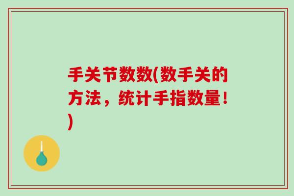 手关节数数(数手关的方法，统计手指数量！)
