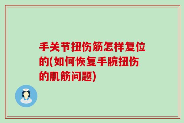 手关节扭伤筋怎样复位的(如何恢复手腕扭伤的肌筋问题)