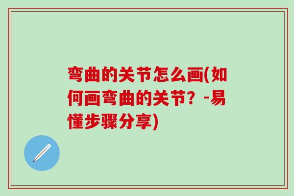 弯曲的关节怎么画(如何画弯曲的关节？-易懂步骤分享)