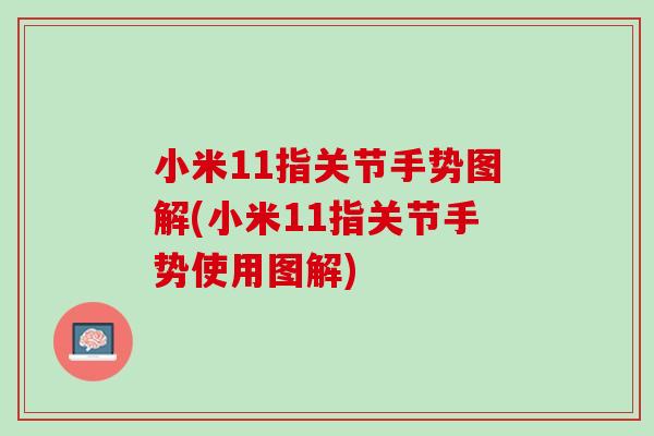 小米11指关节手势图解(小米11指关节手势使用图解)
