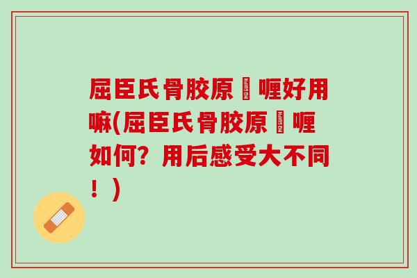 屈臣氏骨胶原啫喱好用嘛(屈臣氏骨胶原啫喱如何？用后感受大不同！)