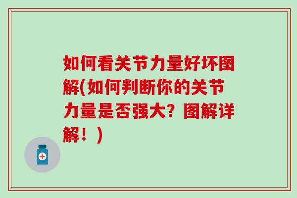 如何看关节力量好坏图解(如何判断你的关节力量是否强大？图解详解！)
