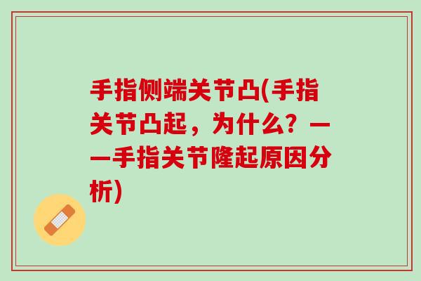 手指侧端关节凸(手指关节凸起，为什么？——手指关节隆起原因分析)