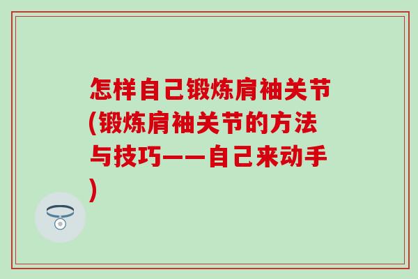怎样自己锻炼肩袖关节(锻炼肩袖关节的方法与技巧——自己来动手)