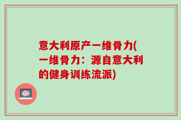 意大利原产一维骨力(一维骨力：源自意大利的健身训练流派)