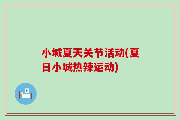 小城夏天关节活动(夏日小城热辣运动)