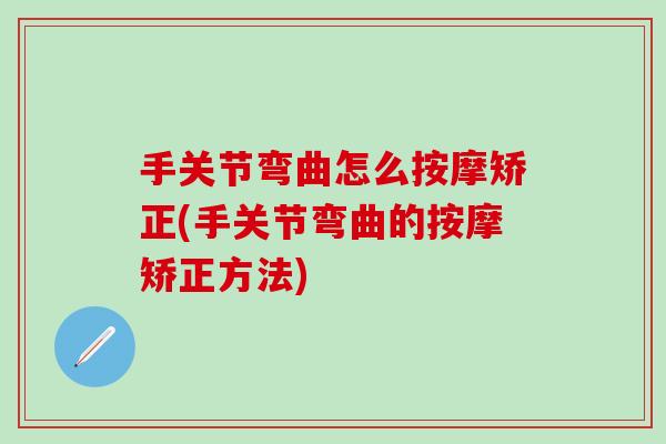手关节弯曲怎么按摩矫正(手关节弯曲的按摩矫正方法)